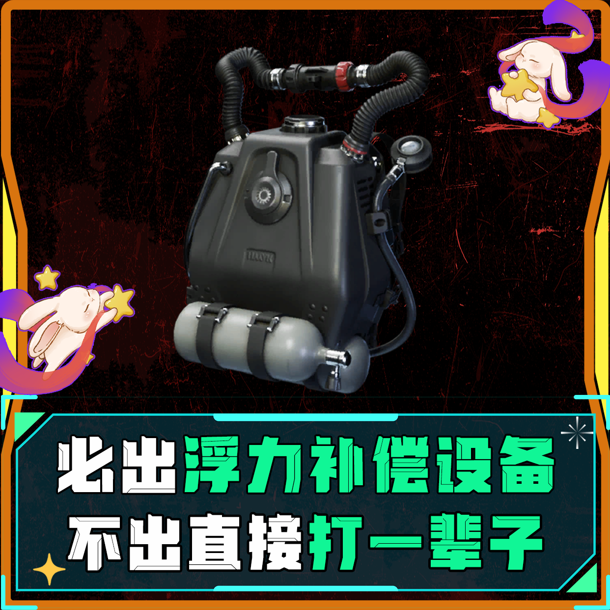 必出浮力补偿设备