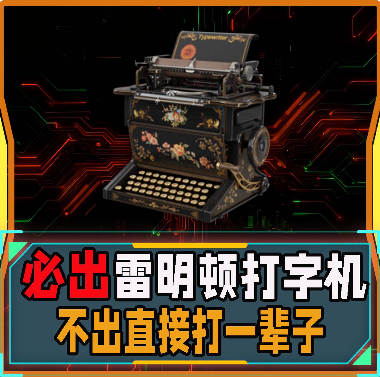 必出雷明顿打字机