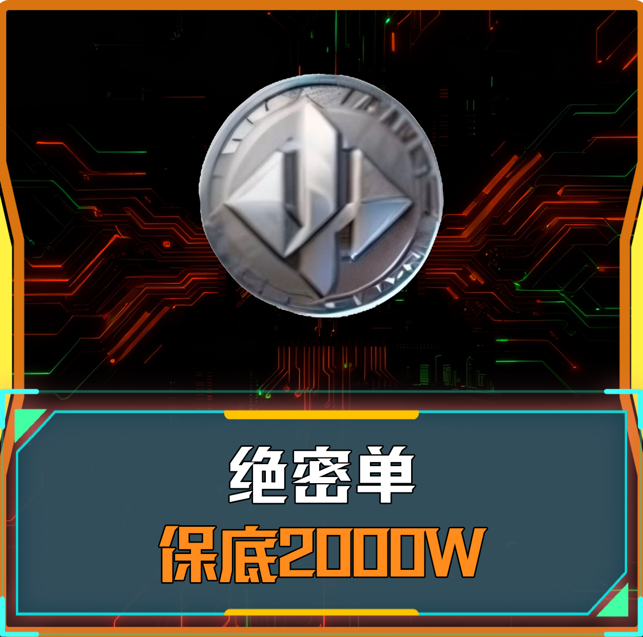 绝密保底2000w