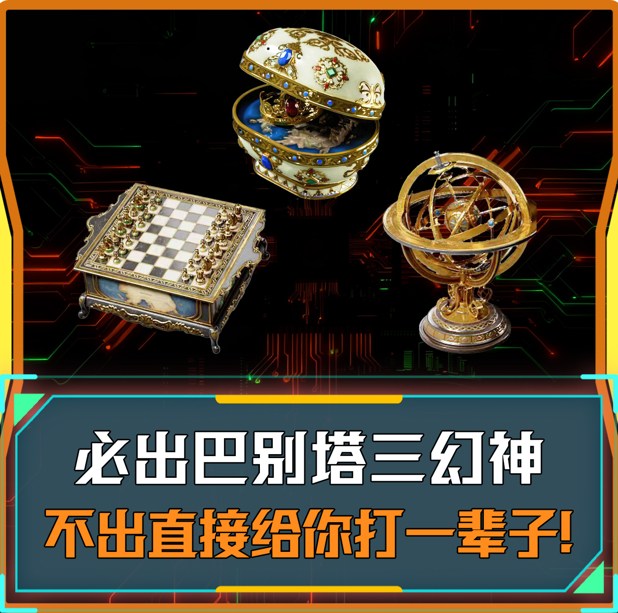 必出巴别塔三幻神