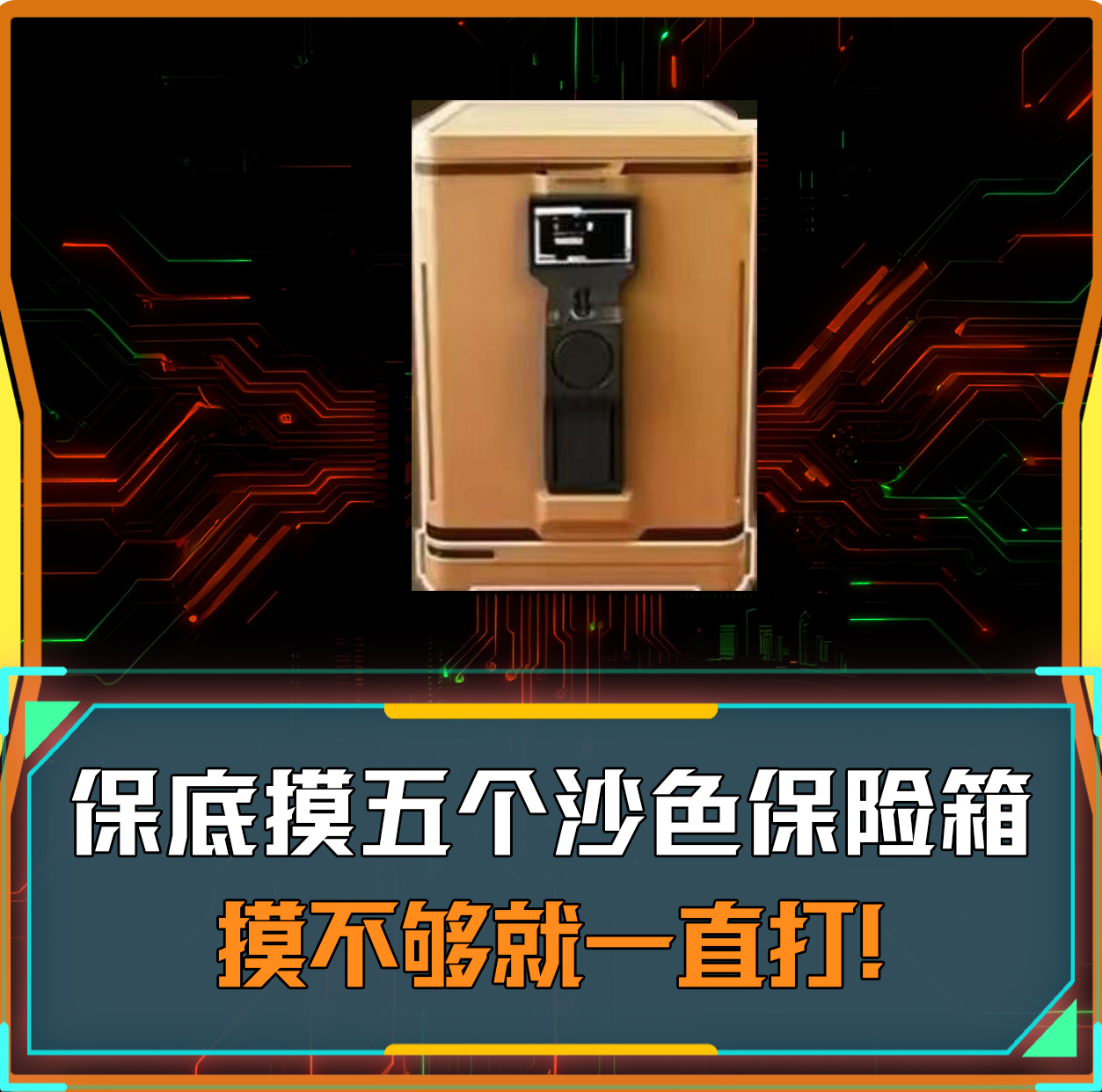 累计5个沙色保险