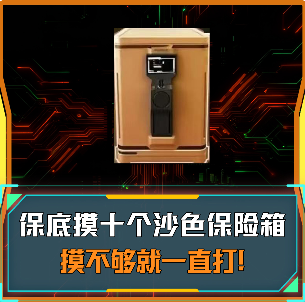 累计10个沙色保险