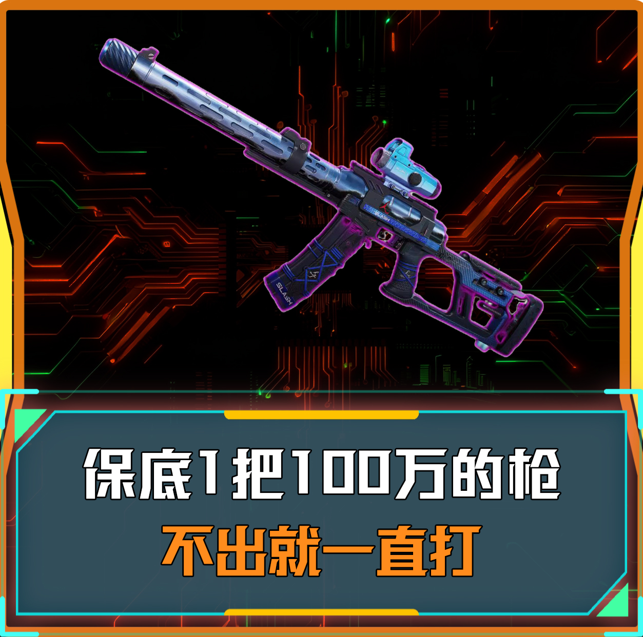 单局必带出百万枪械