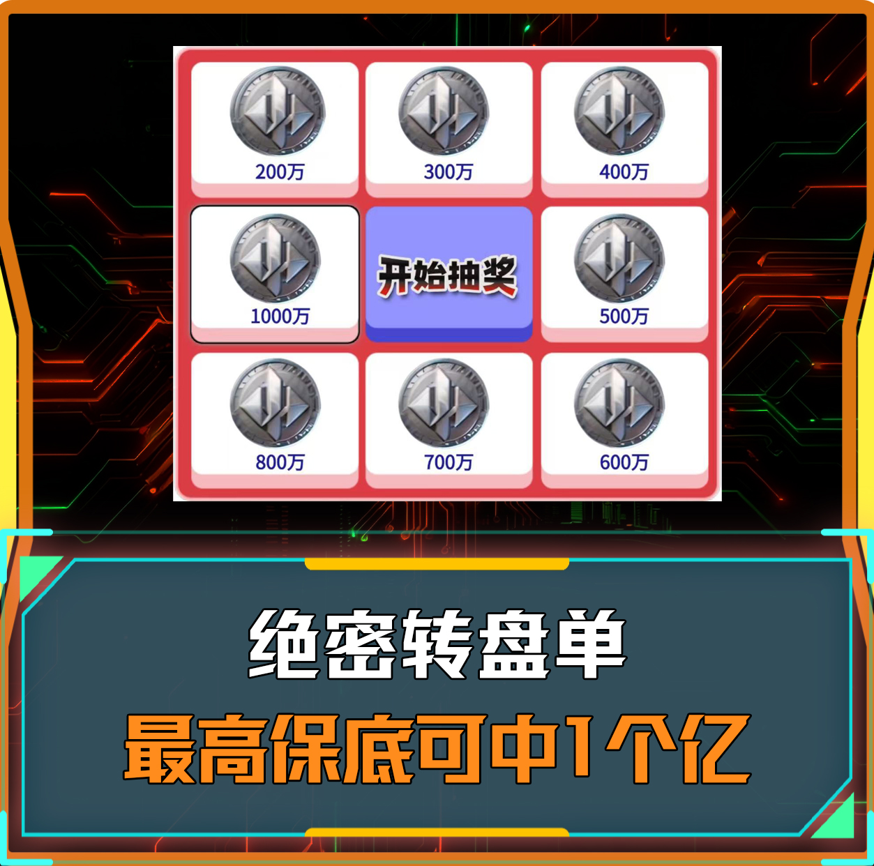 绝密保底转盘单
