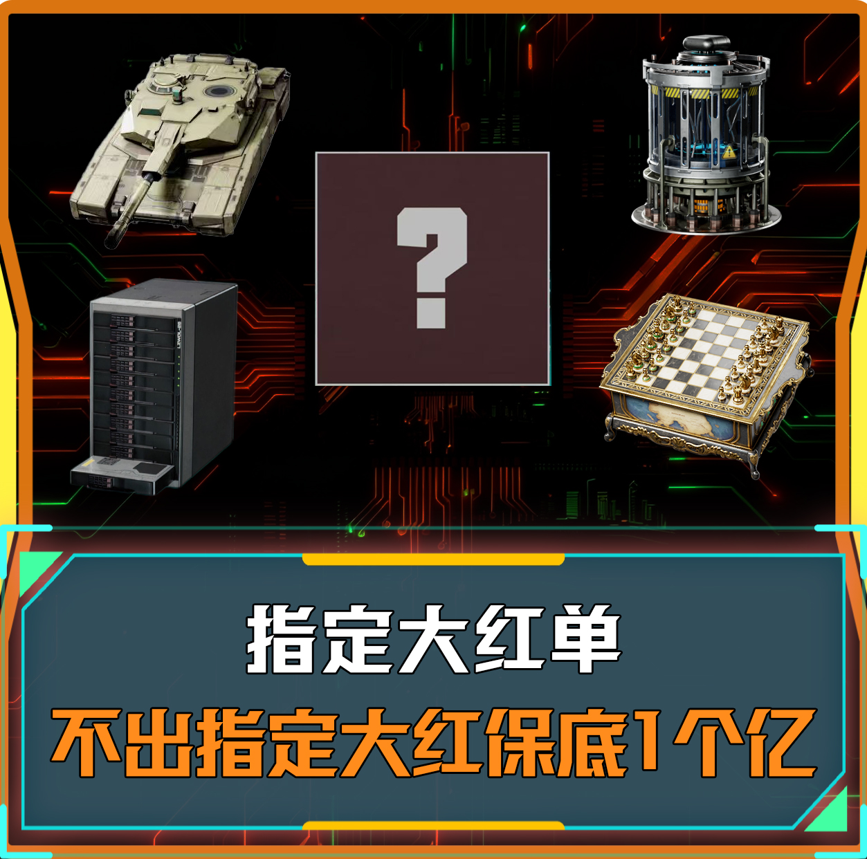 指定大红单