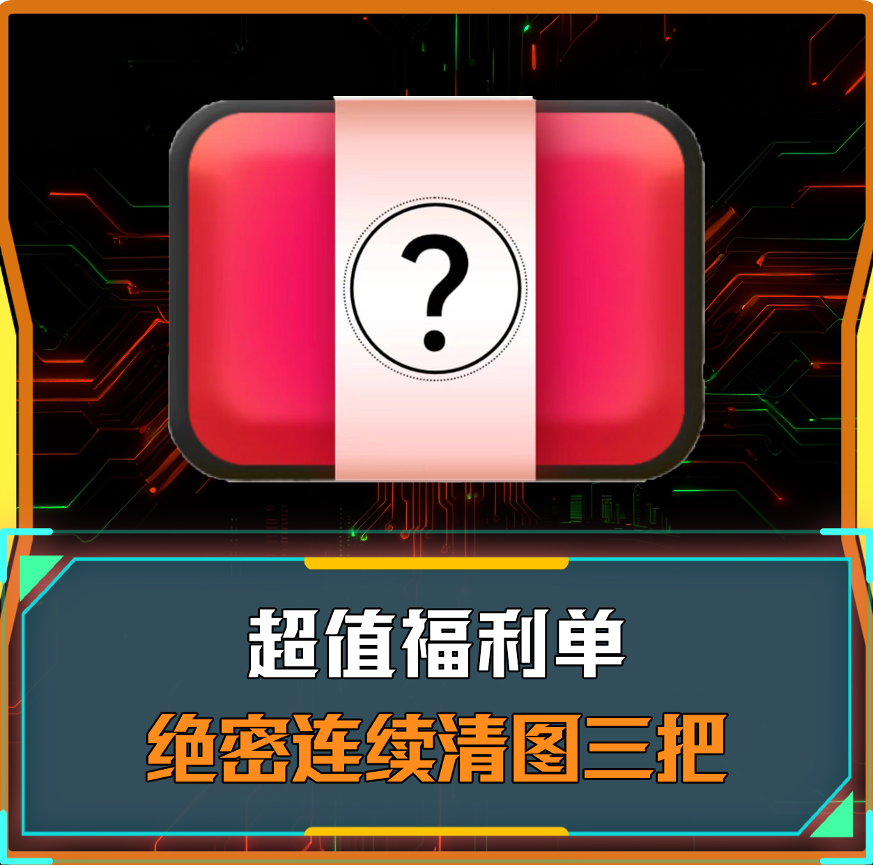 连续清图三把