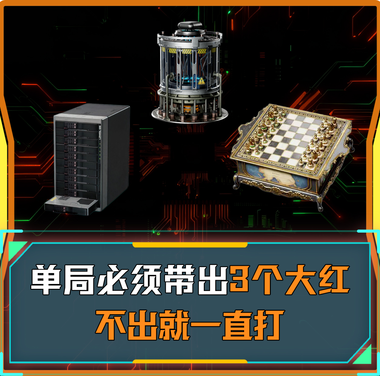 单局必出3个大红