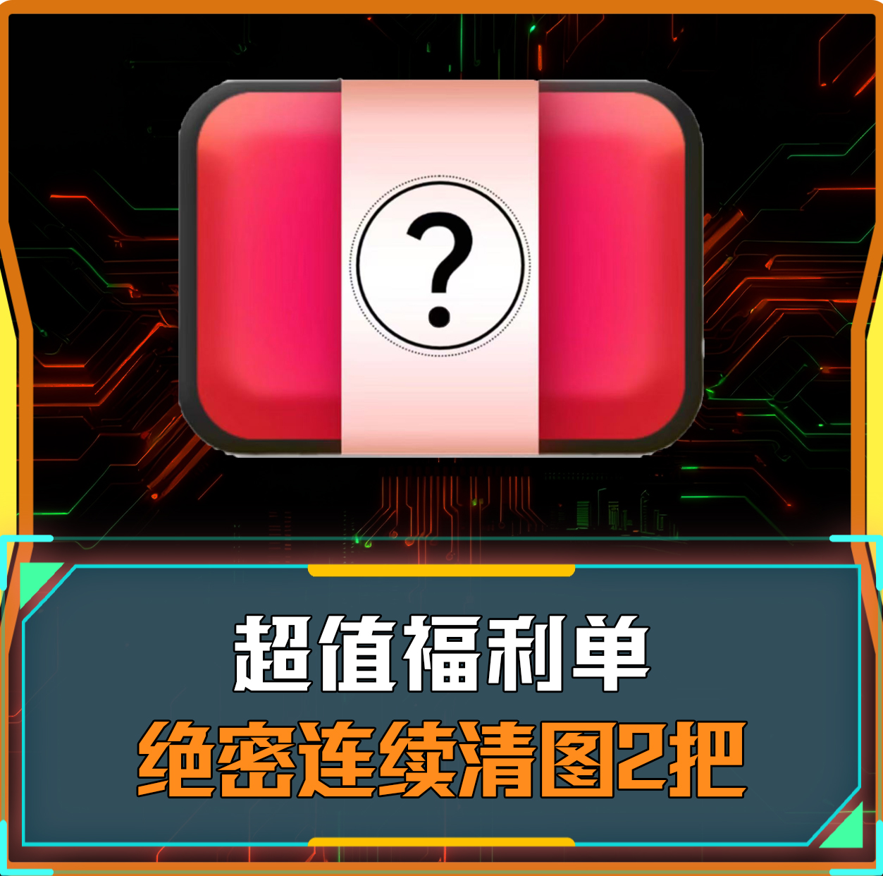绝密连续清图两把