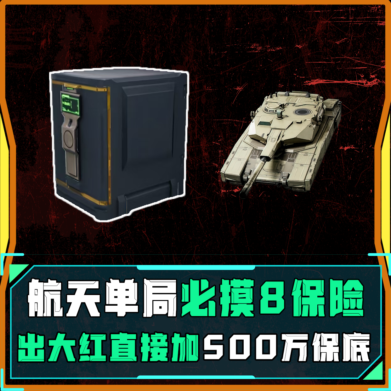 航天单局必摸8保险