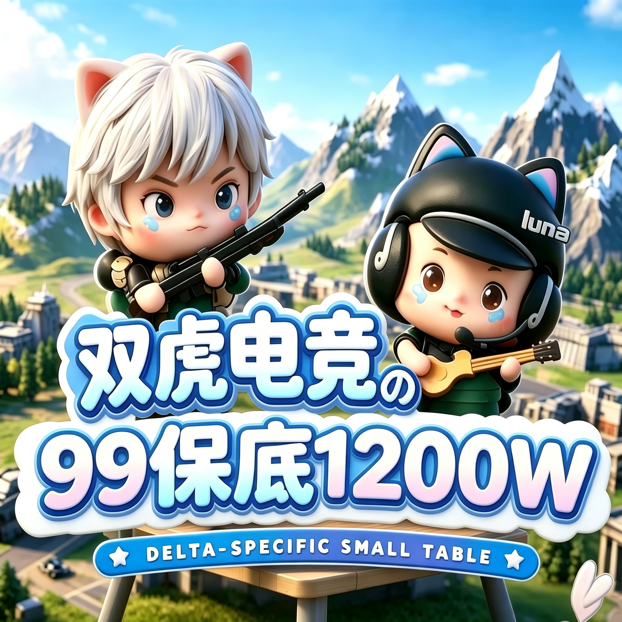 99保底1200w