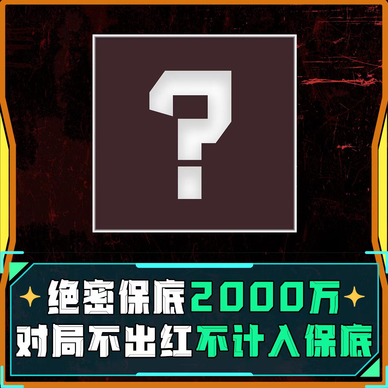 不出红接着打