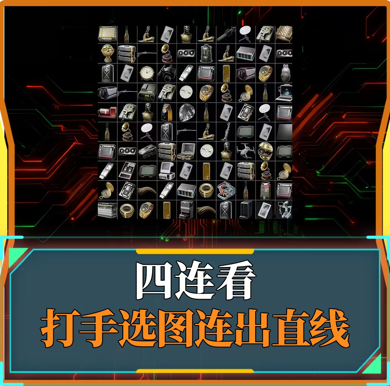 四连看