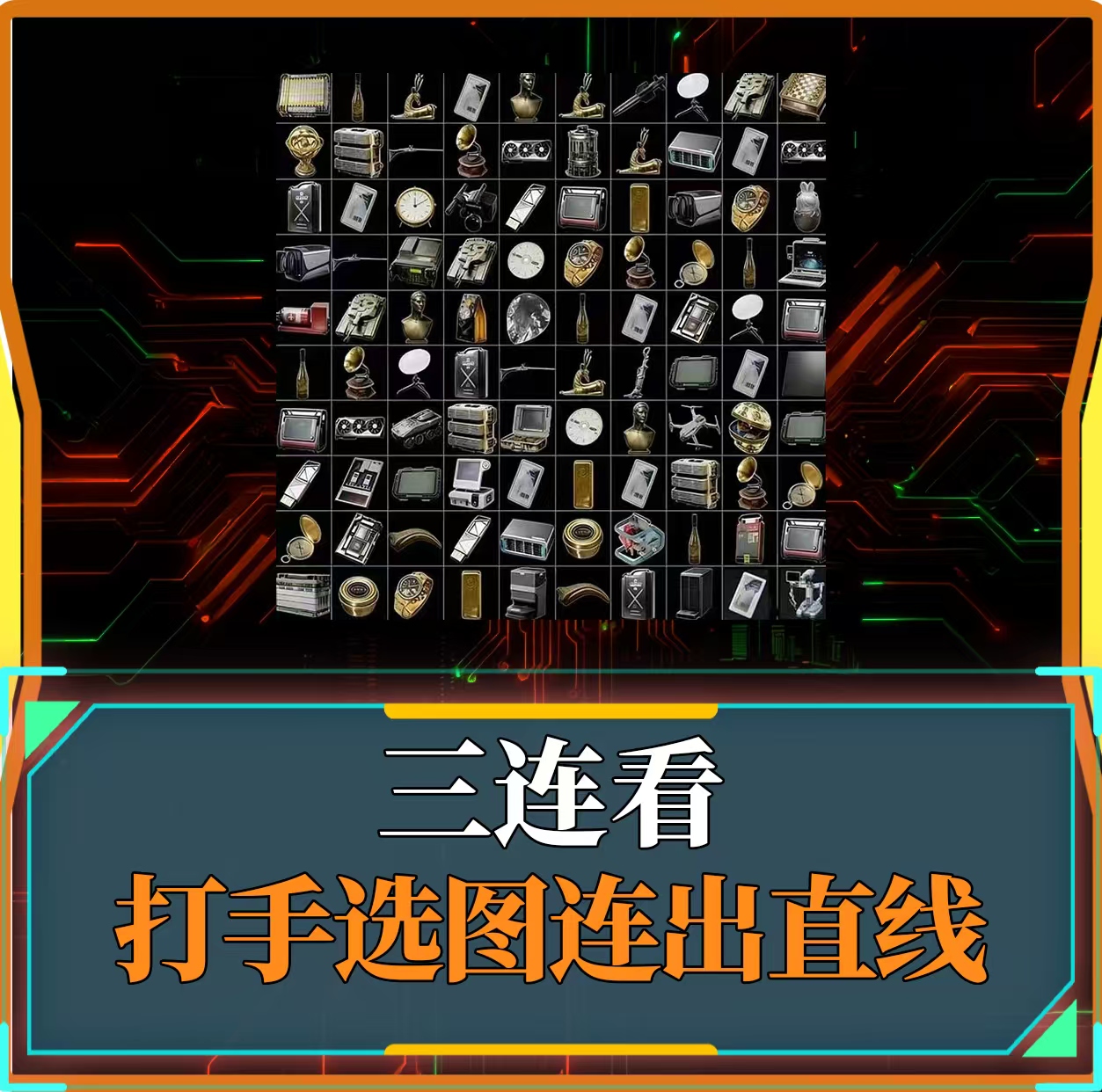 三连看