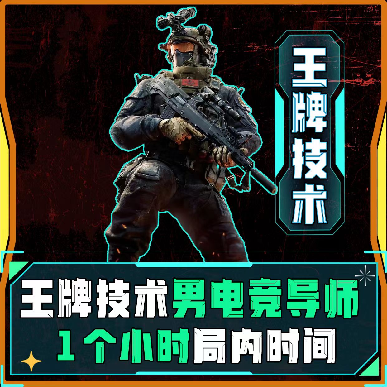 王牌技术男导师
