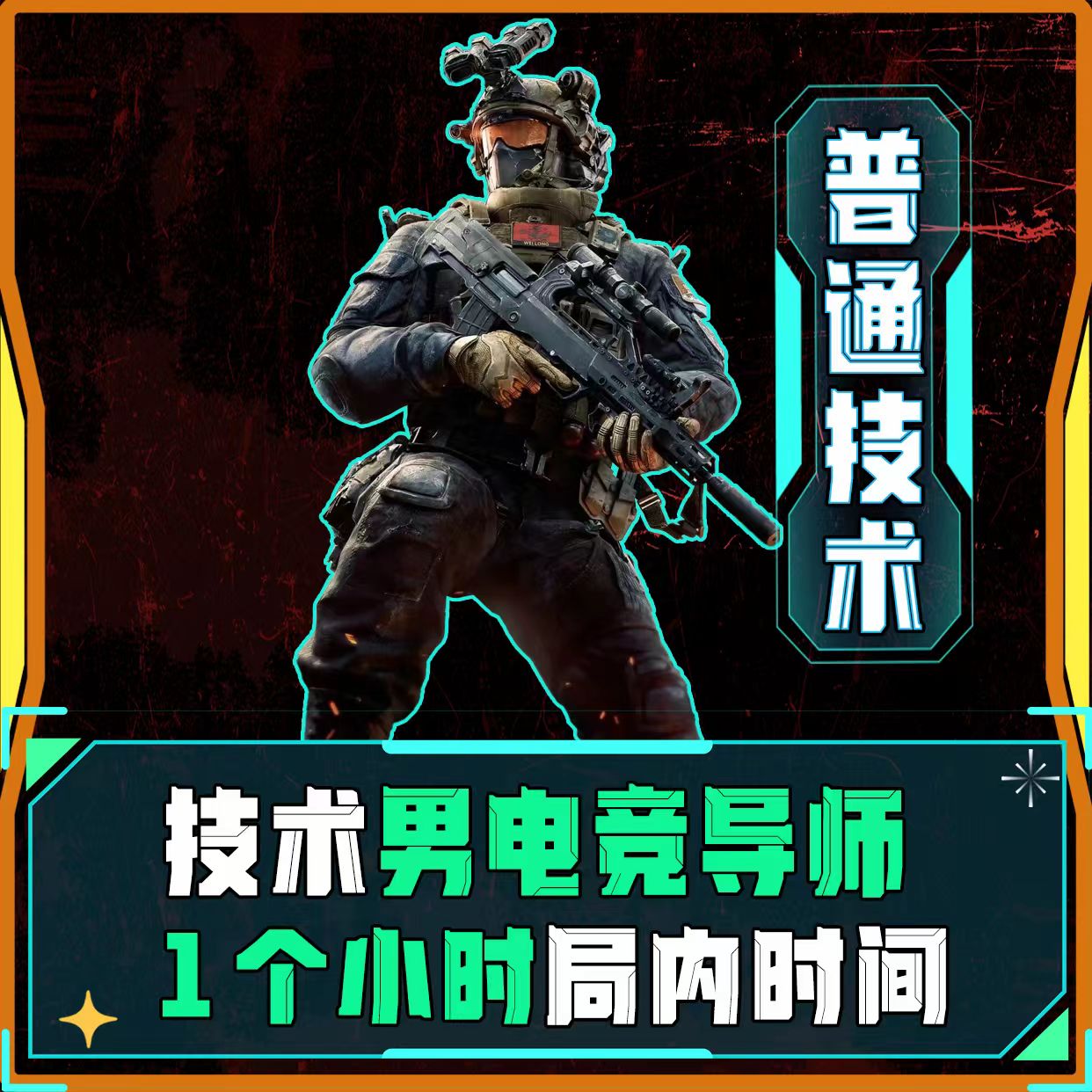 技术男电竞导师