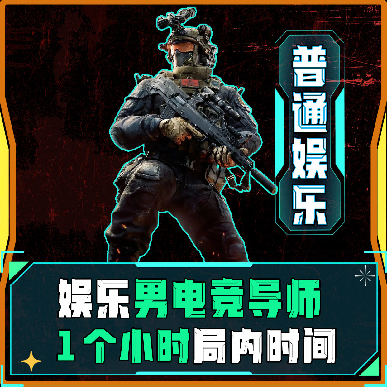 娱乐男电竞导师