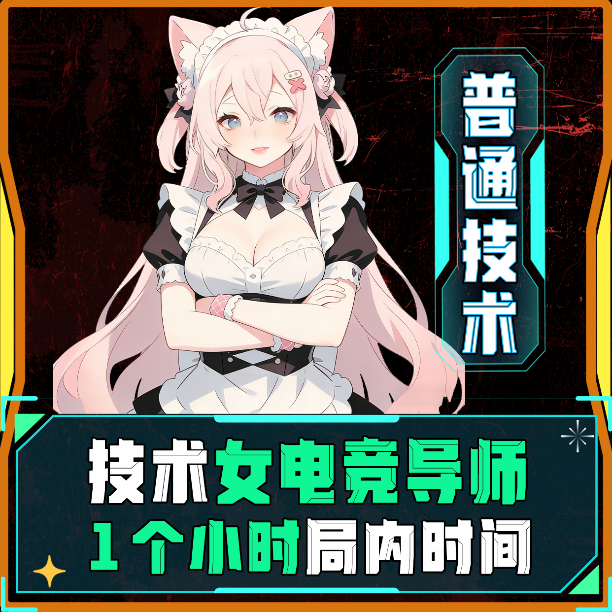 技术女电竞导师