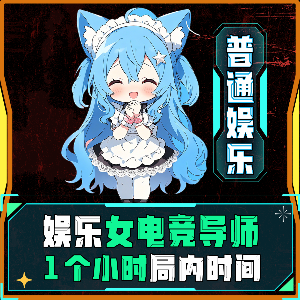 娱乐女电竞导师