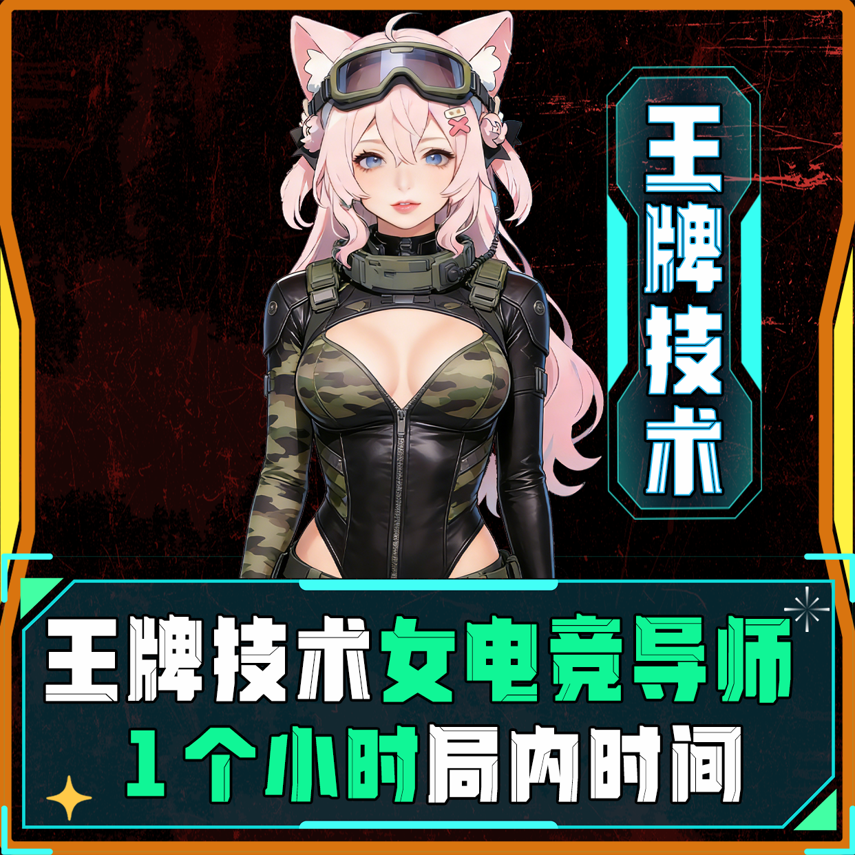 王牌技术女电竞导师