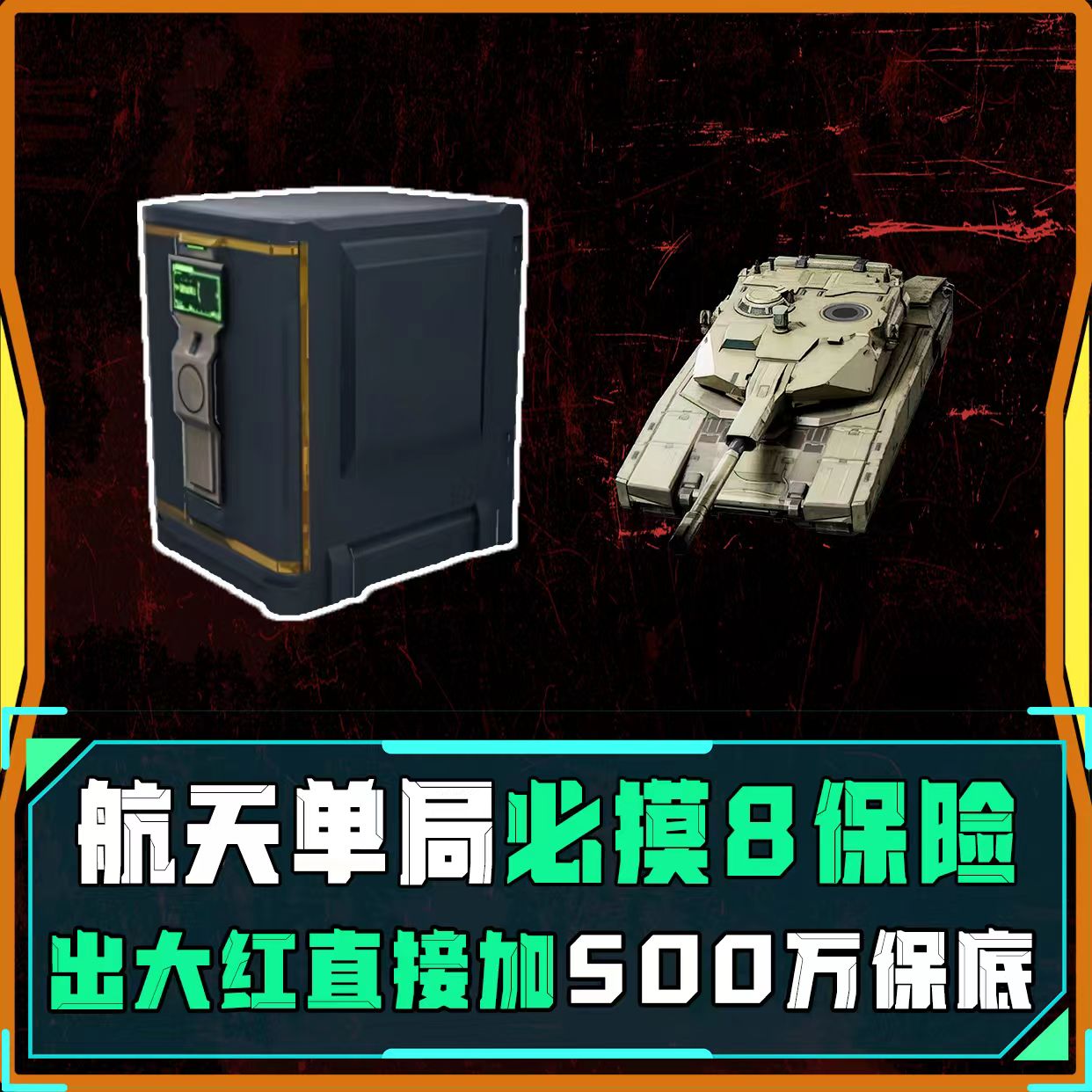 航天单局必摸8保险