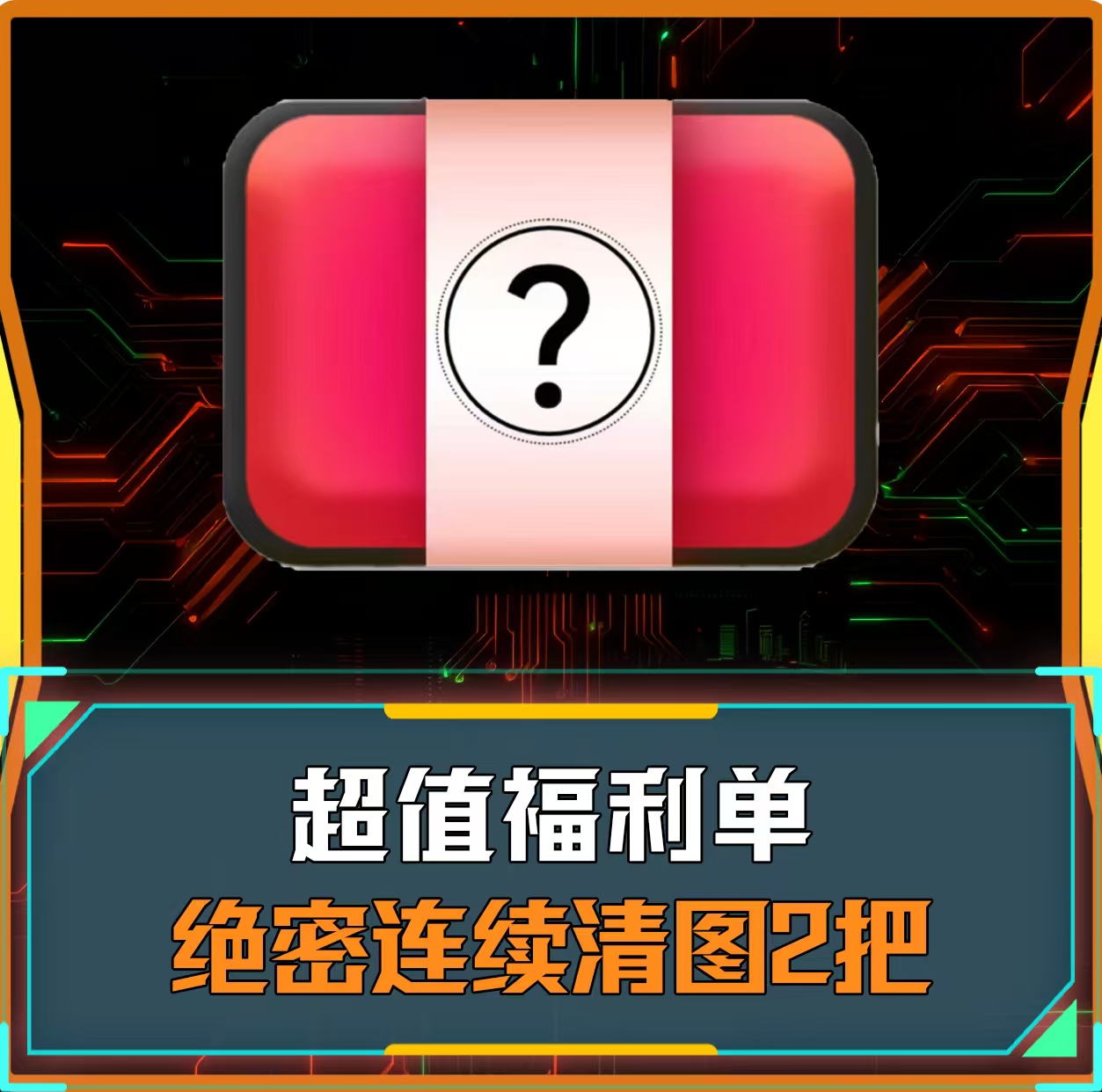 绝密连续清图两把