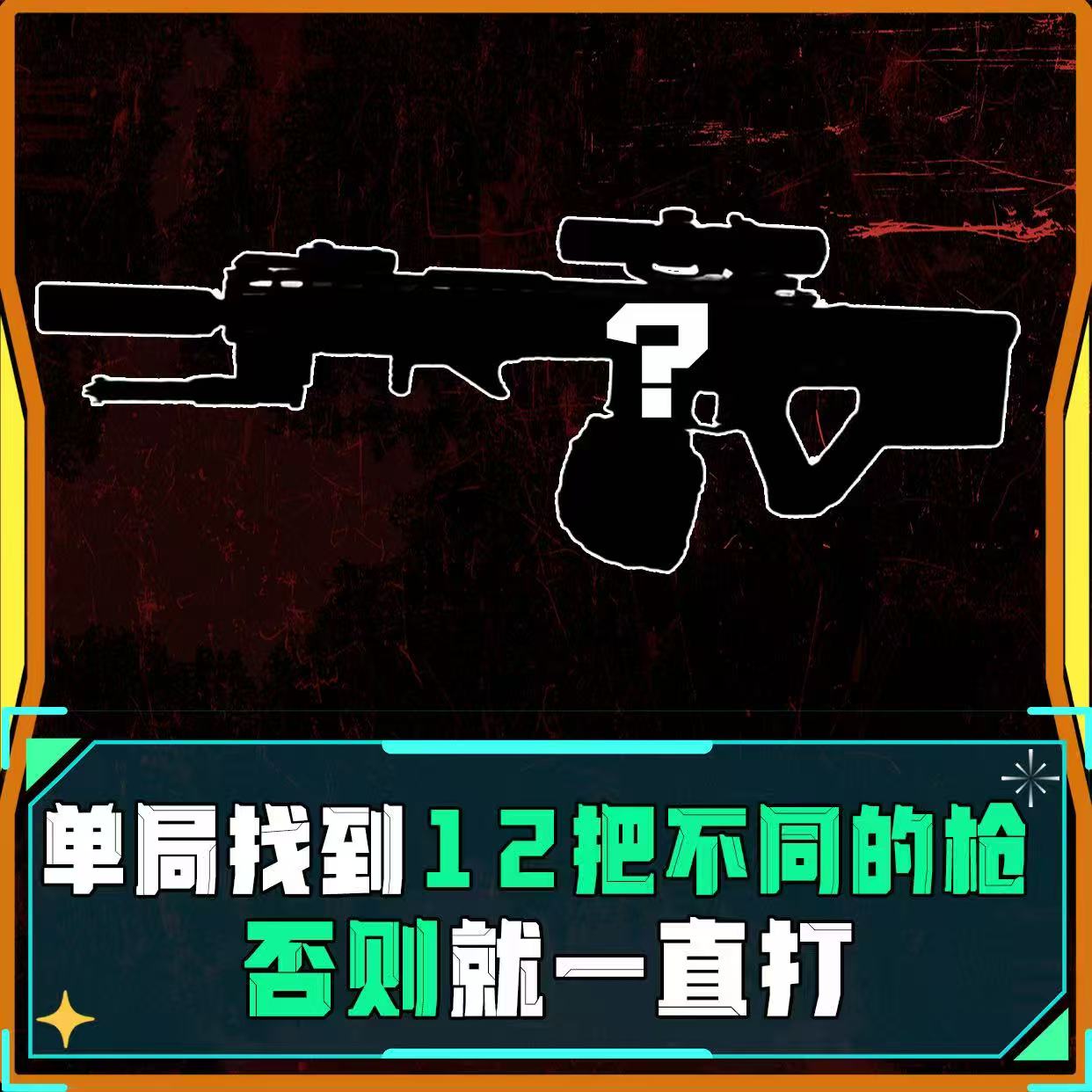 单局12把不同的枪械