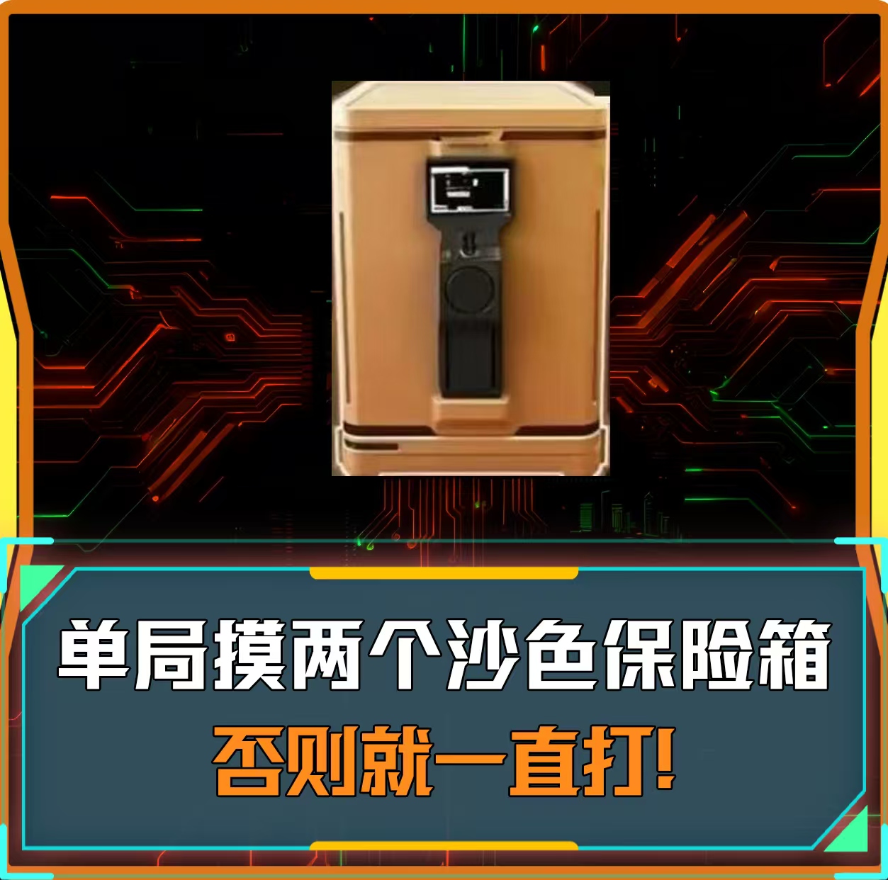 必摸2个沙色保险单