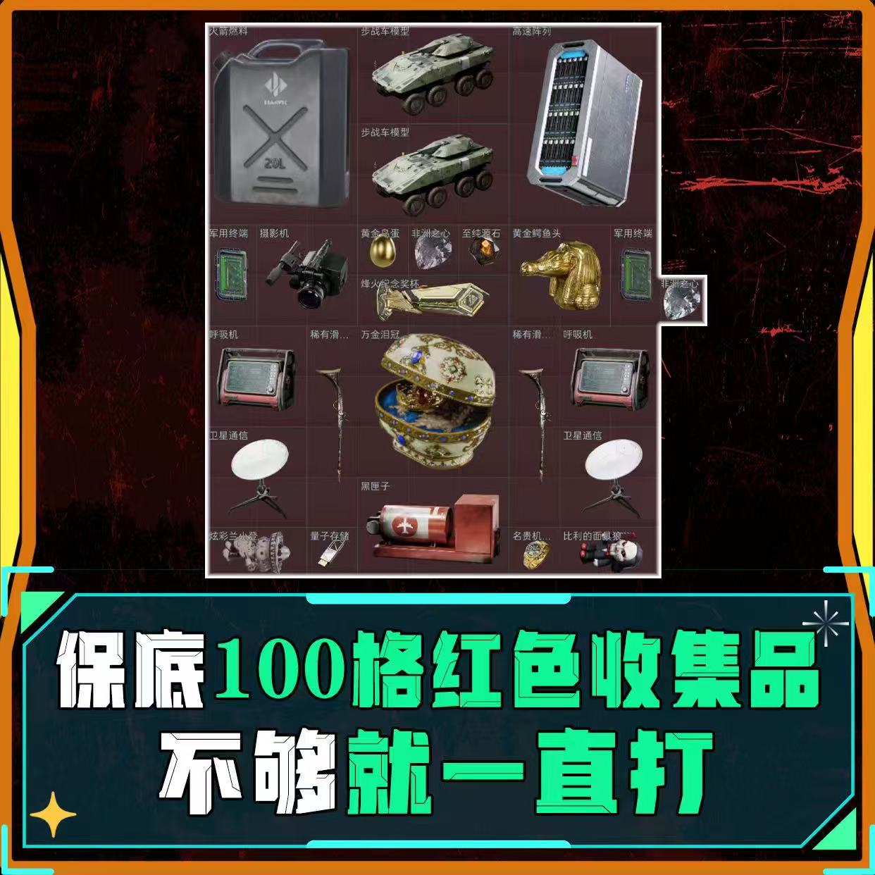 累计100格红   