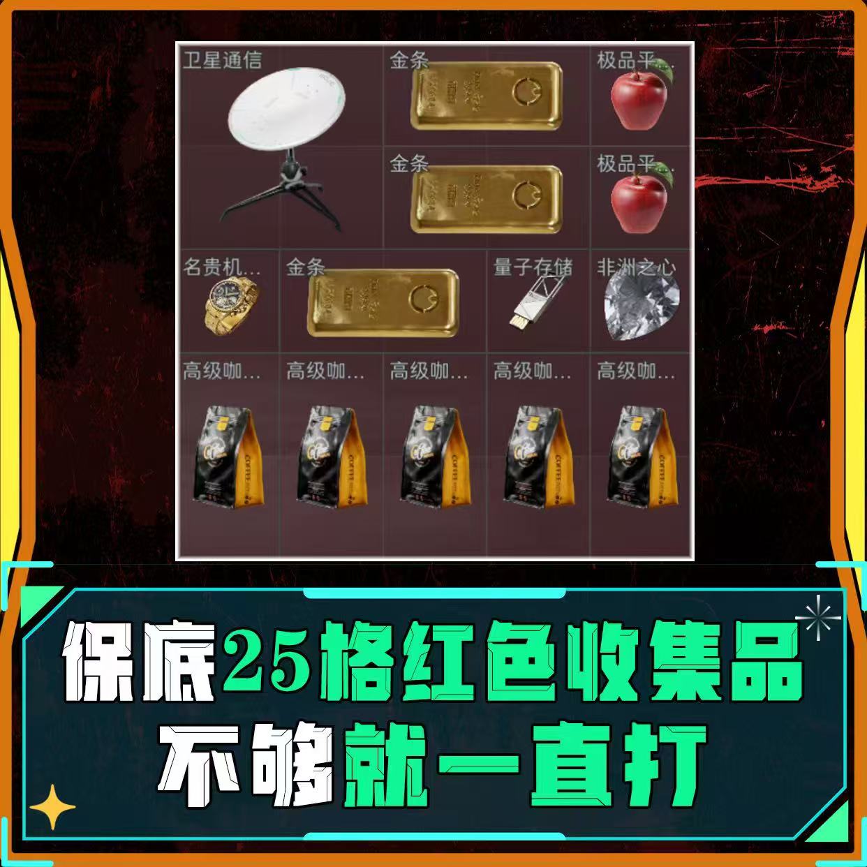累计25格红