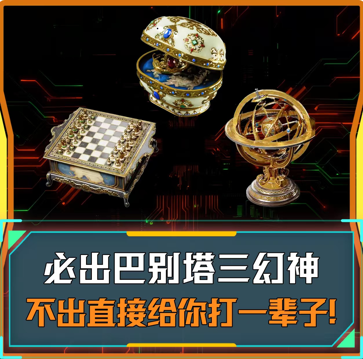必出巴别塔三幻神