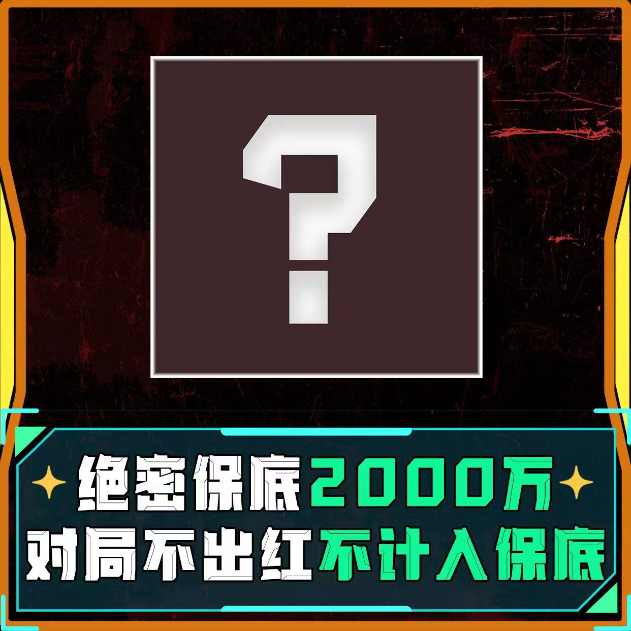 不出红接着打
