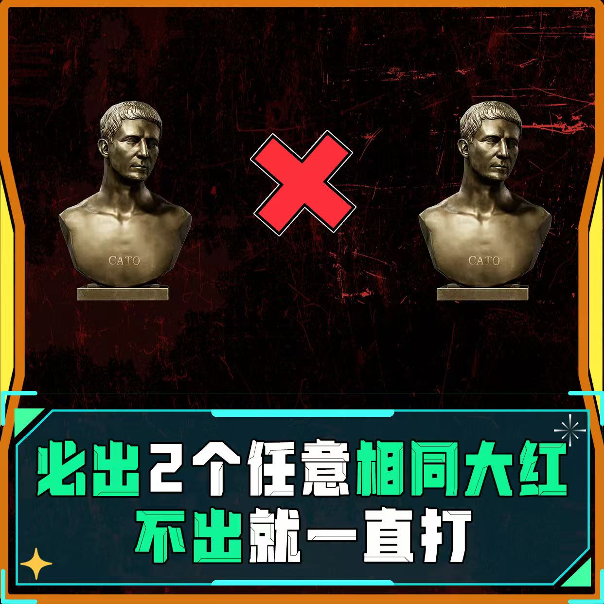 必出2个相同的大红