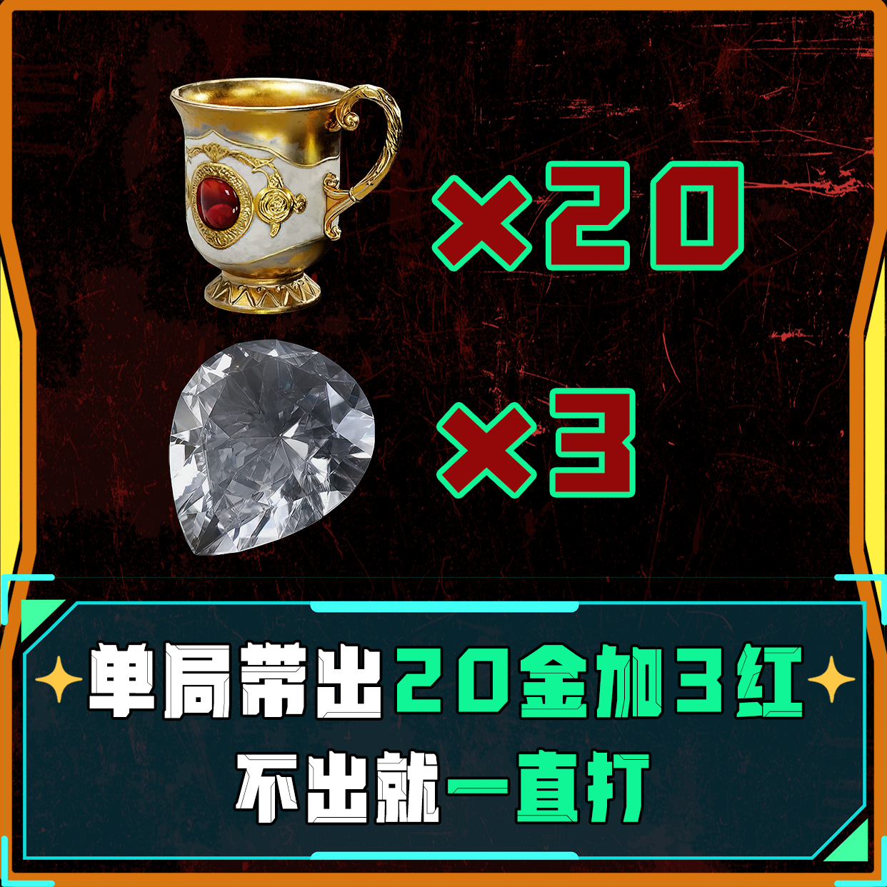 单局带出20个金3个红