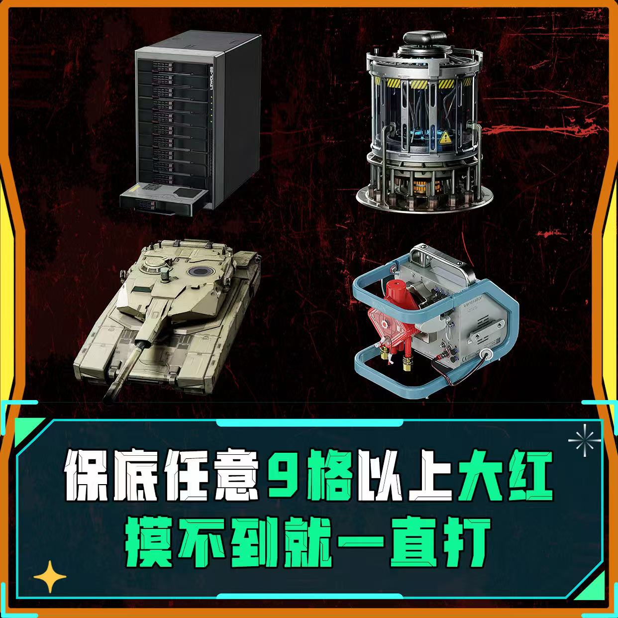 保底9格大红