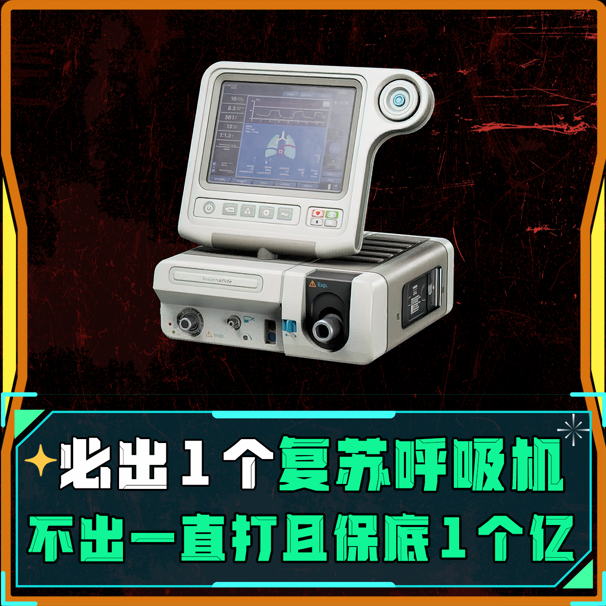 指定复苏呼吸机