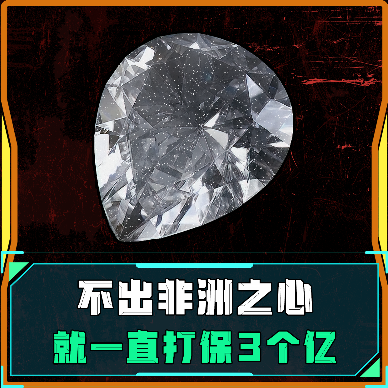 必出非洲之心